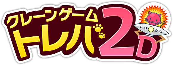 オンラインクレーンゲーム トレバ2D