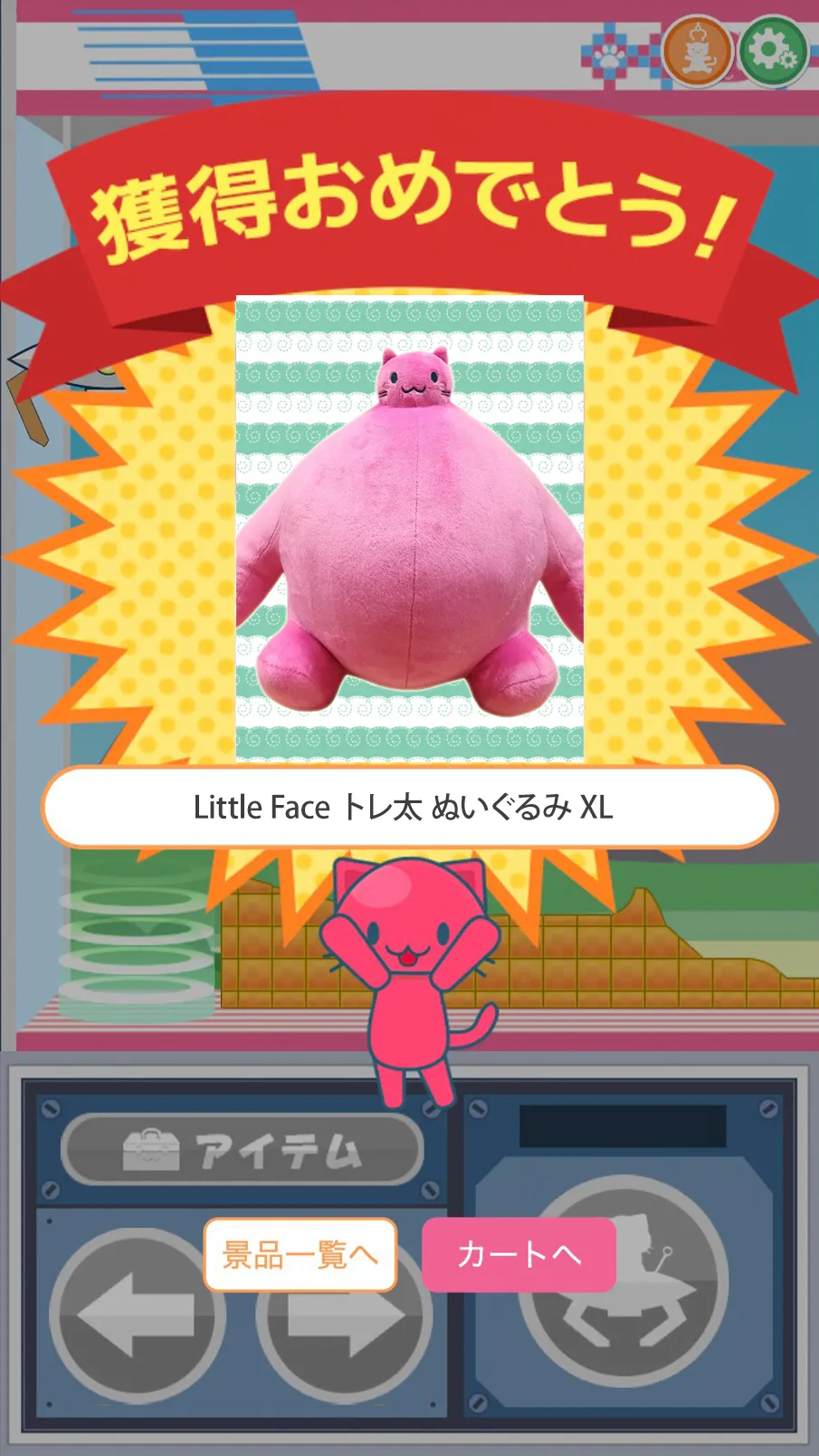 商品獲得、おめでとう！